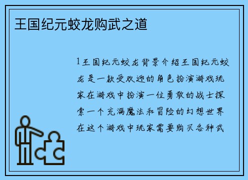王国纪元蛟龙购武之道