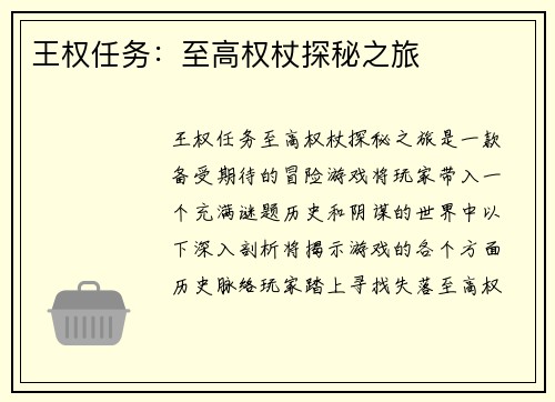 王权任务：至高权杖探秘之旅