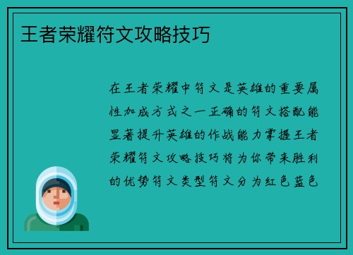 王者荣耀符文攻略技巧