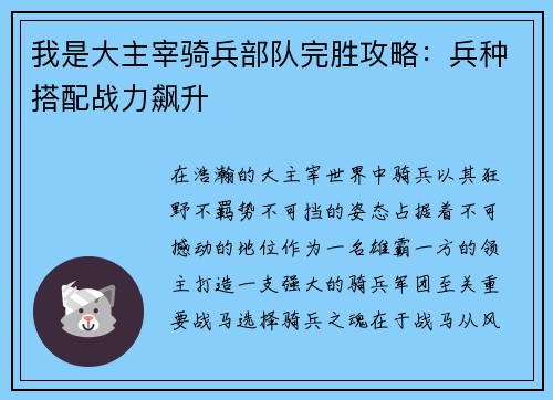 我是大主宰骑兵部队完胜攻略：兵种搭配战力飙升