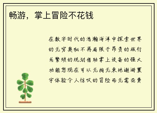 畅游，掌上冒险不花钱