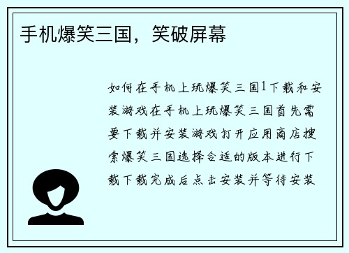 手机爆笑三国，笑破屏幕