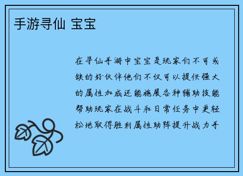 手游寻仙 宝宝