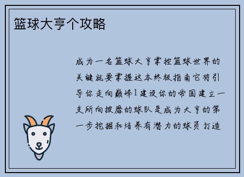 篮球大亨个攻略