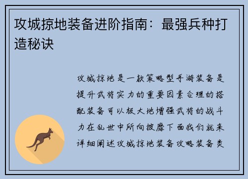 攻城掠地装备进阶指南：最强兵种打造秘诀