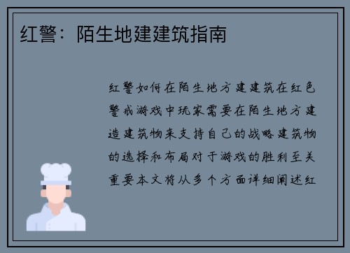 红警：陌生地建建筑指南