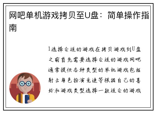 网吧单机游戏拷贝至U盘：简单操作指南