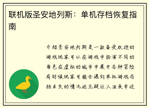 联机版圣安地列斯：单机存档恢复指南