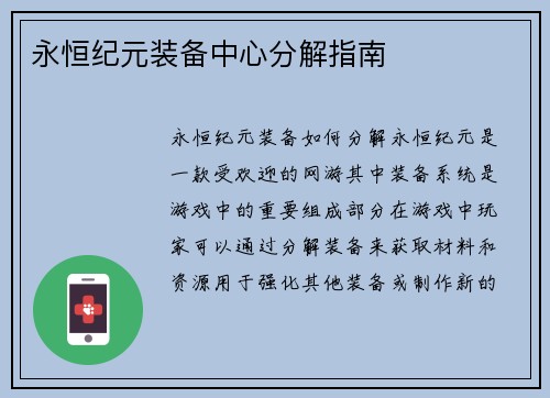 永恒纪元装备中心分解指南