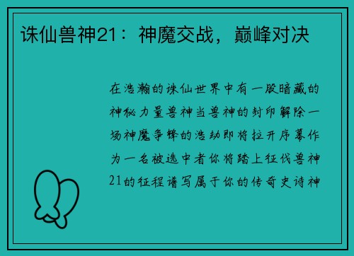 诛仙兽神21：神魔交战，巅峰对决