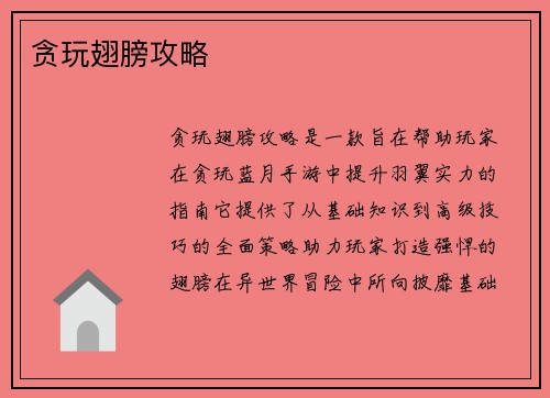 贪玩翅膀攻略