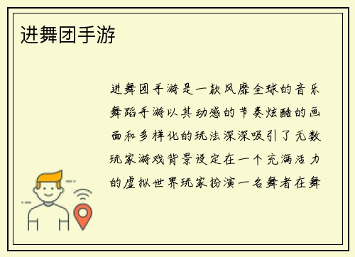 进舞团手游