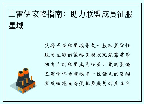 王雷伊攻略指南：助力联盟成员征服星域