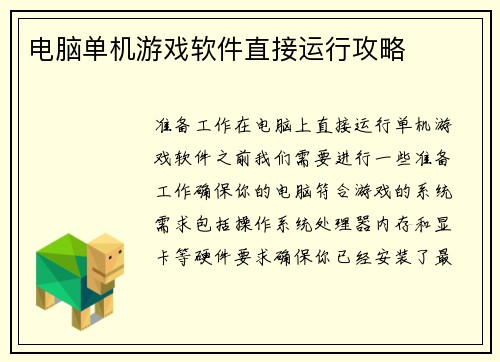 电脑单机游戏软件直接运行攻略