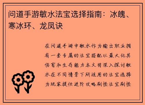 问道手游敏水法宝选择指南：冰魄、寒冰环、龙凤诀