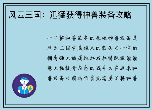 风云三国：迅猛获得神兽装备攻略