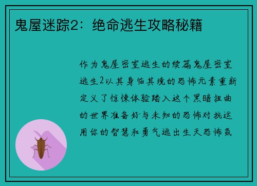 鬼屋迷踪2：绝命逃生攻略秘籍