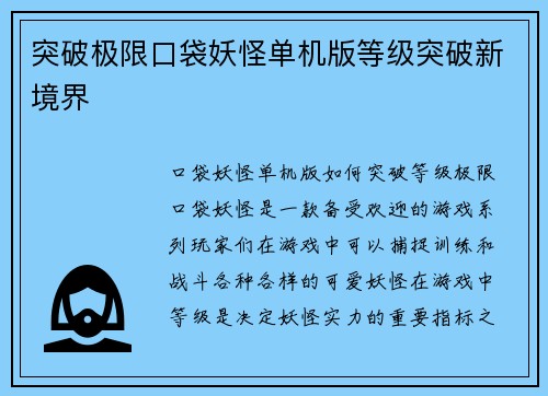 突破极限口袋妖怪单机版等级突破新境界