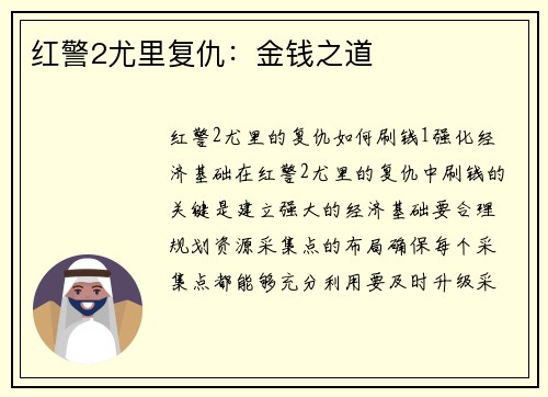 红警2尤里复仇：金钱之道