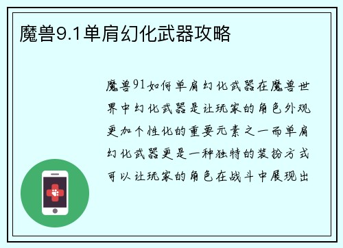 魔兽9.1单肩幻化武器攻略