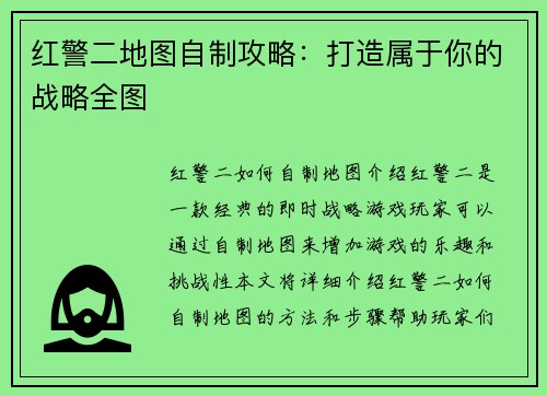 红警二地图自制攻略：打造属于你的战略全图