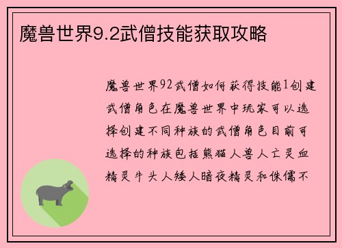魔兽世界9.2武僧技能获取攻略