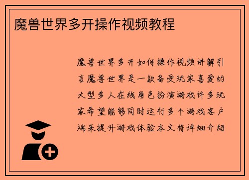 魔兽世界多开操作视频教程