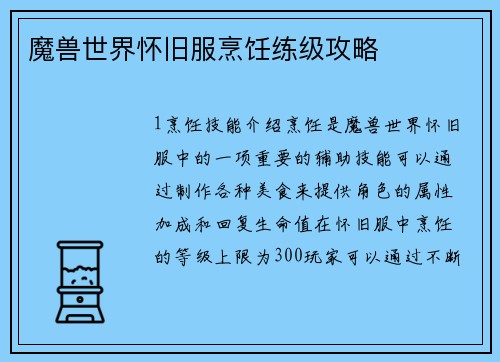 魔兽世界怀旧服烹饪练级攻略