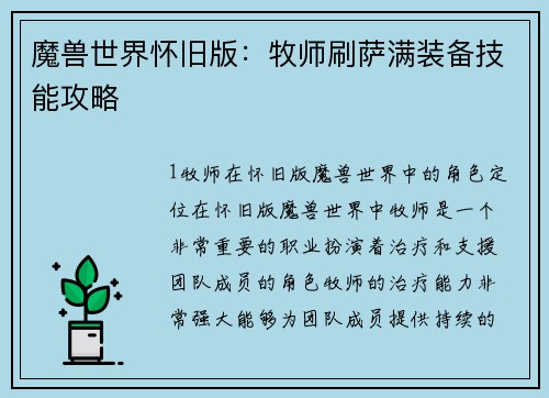 魔兽世界怀旧版：牧师刷萨满装备技能攻略