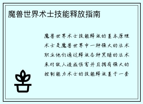 魔兽世界术士技能释放指南