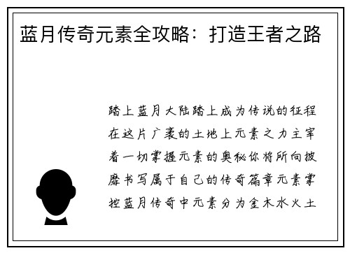蓝月传奇元素全攻略：打造王者之路
