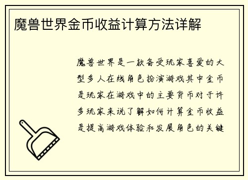 魔兽世界金币收益计算方法详解