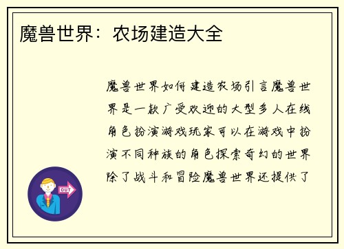 魔兽世界：农场建造大全