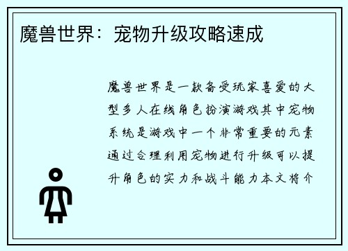 魔兽世界：宠物升级攻略速成