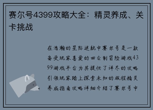 赛尔号4399攻略大全：精灵养成、关卡挑战