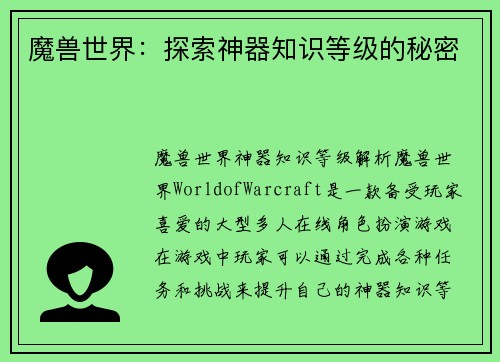 魔兽世界：探索神器知识等级的秘密
