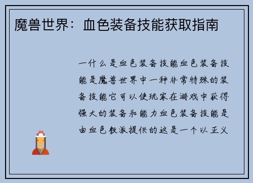 魔兽世界：血色装备技能获取指南