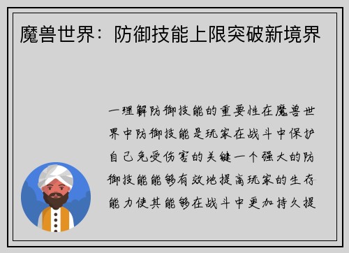 魔兽世界：防御技能上限突破新境界