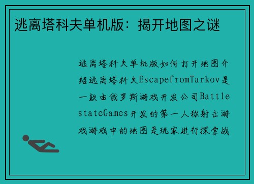 逃离塔科夫单机版：揭开地图之谜
