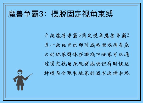 魔兽争霸3：摆脱固定视角束缚