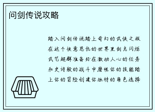 问剑传说攻略