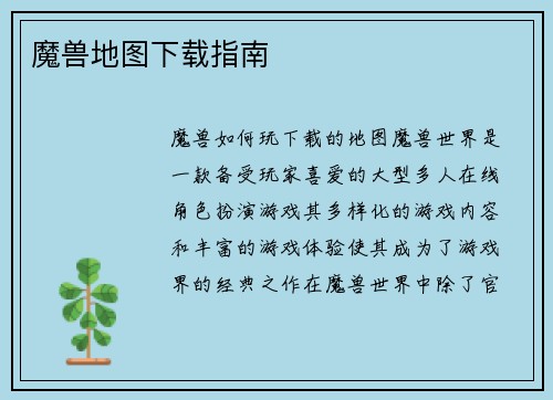 魔兽地图下载指南