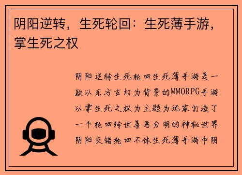 阴阳逆转，生死轮回：生死薄手游，掌生死之权