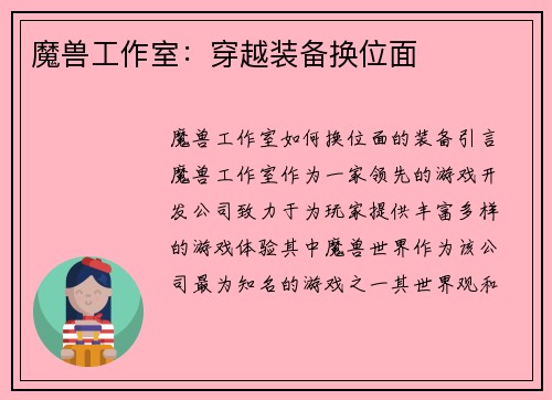 魔兽工作室：穿越装备换位面