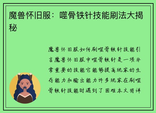 魔兽怀旧服：噬骨铁针技能刷法大揭秘