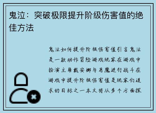 鬼泣：突破极限提升阶级伤害值的绝佳方法