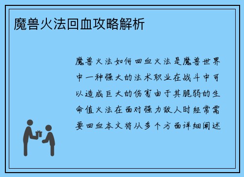 魔兽火法回血攻略解析