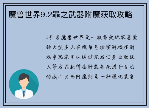 魔兽世界9.2罪之武器附魔获取攻略