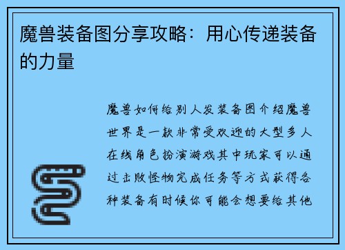 魔兽装备图分享攻略：用心传递装备的力量