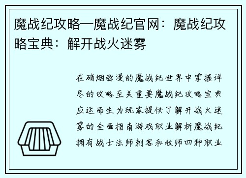 魔战纪攻略—魔战纪官网：魔战纪攻略宝典：解开战火迷雾